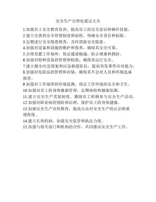 安全生产合理化建议大全