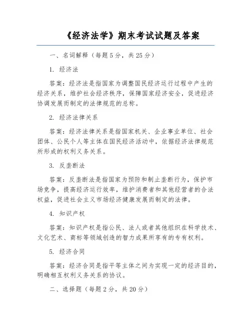 《经济法学》期末考试试题及答案
