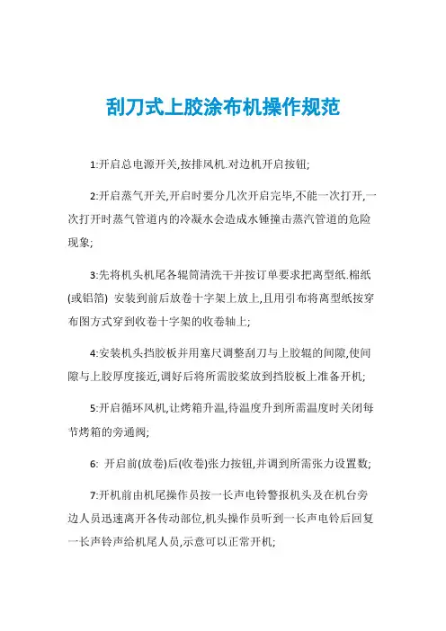 刮刀式上胶涂布机操作规范