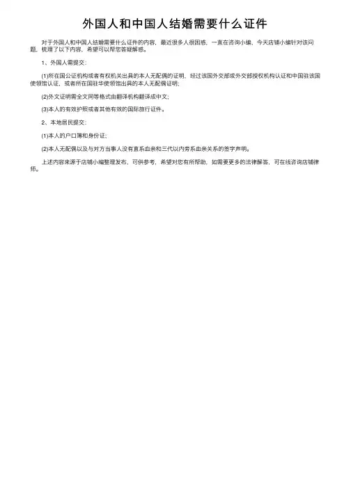 外国人和中国人结婚需要什么证件