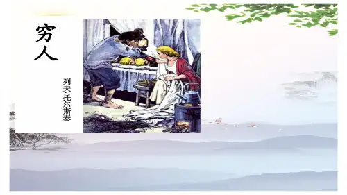 13《穷人》-2019-2020学年六年级上册语文同步教学课件人教(部编版) (共14张PPT)[优秀课件]