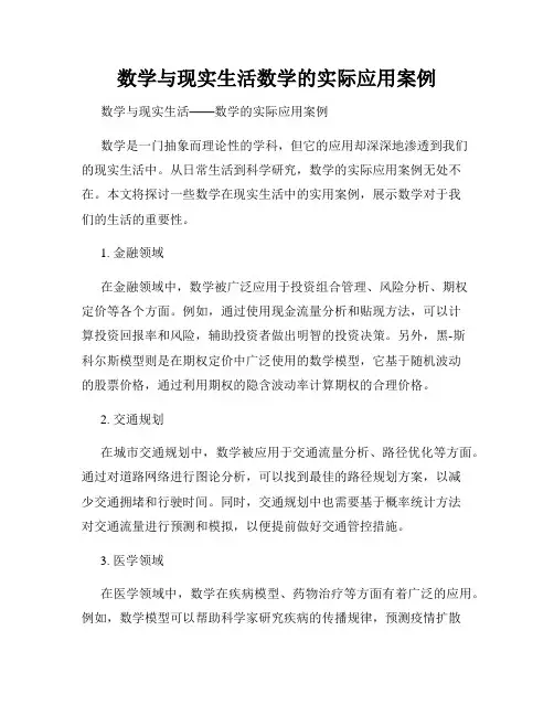 数学与现实生活数学的实际应用案例