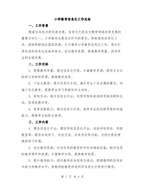小学教育信息化工作总结