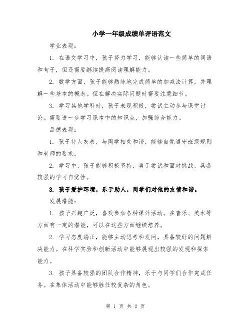 小学一年级成绩单评语范文