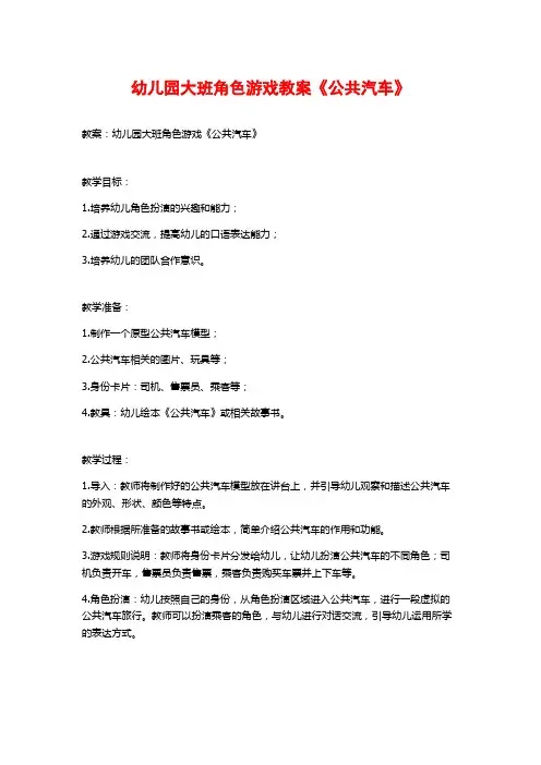 幼儿园大班角色游戏教案《公共汽车》