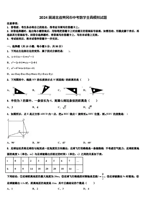 2024届湖北省黄冈市中考数学全真模拟试题含解析