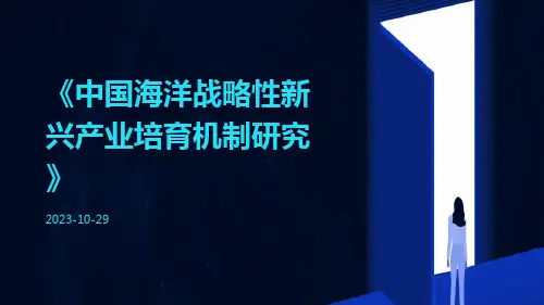 中国海洋战略性新兴产业培育机制研究