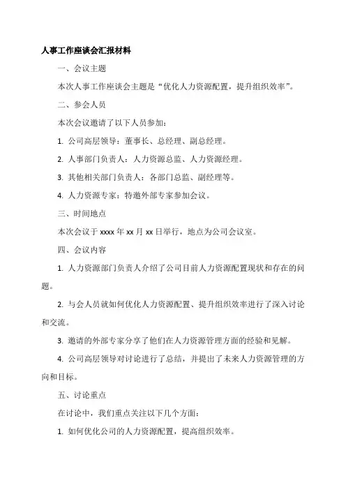 人事工作座谈会汇报材料