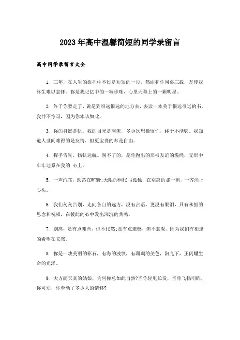2023年个性_高中温馨简短的同学录留言