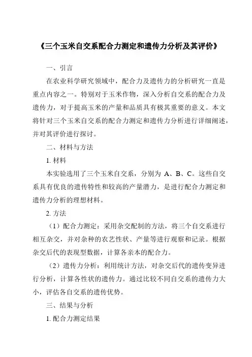 《三个玉米自交系配合力测定和遗传力分析及其评价》