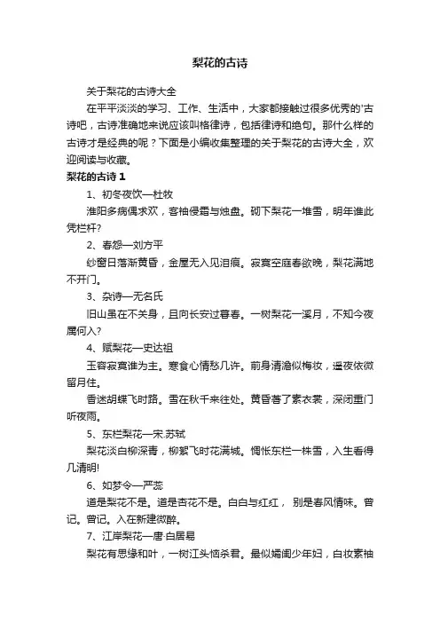 关于梨花的古诗大全