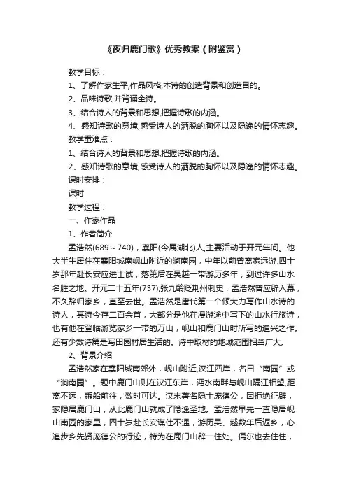 《夜归鹿门歌》优秀教案（附鉴赏）