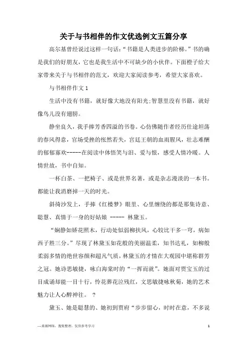 关于与书相伴的作文优选例文五篇分享