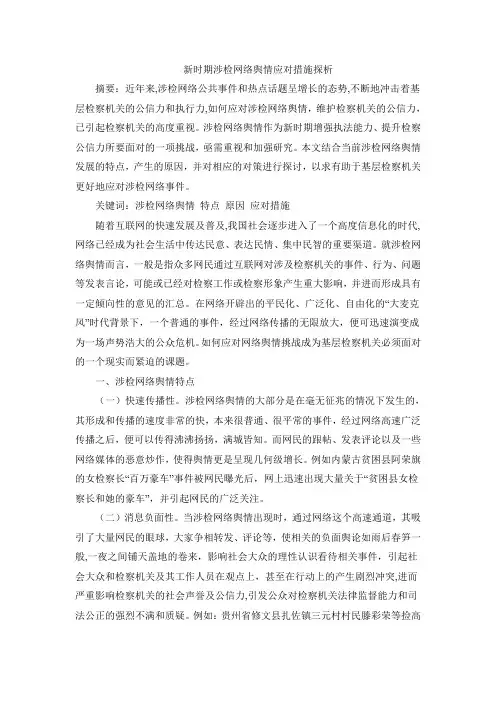 新时期涉检网络舆情应对措施探析