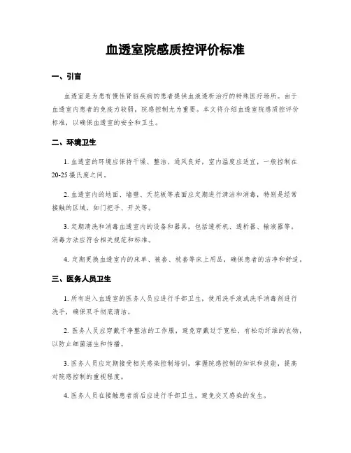 血透室院感质控评价标准