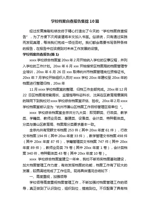 学校档案自查报告集锦10篇