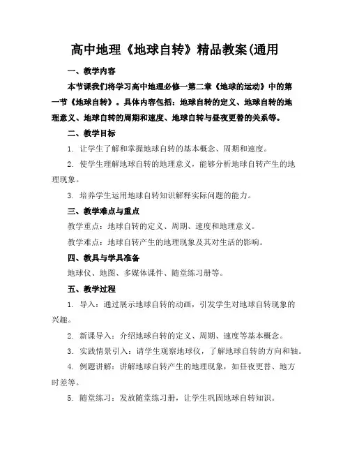 高中地理《地球自转》精品教案(通用