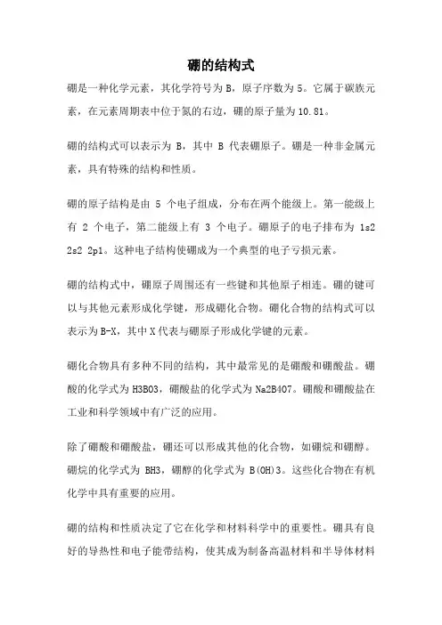 硼的结构式