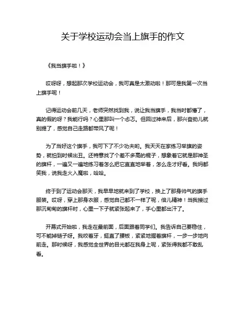 关于学校运动会当上旗手的作文