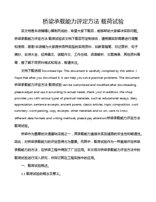 桥梁承载能力评定方法 载荷试验
