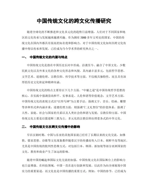 中国传统文化的跨文化传播研究
