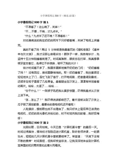小学暑假周记500字（精选15篇）