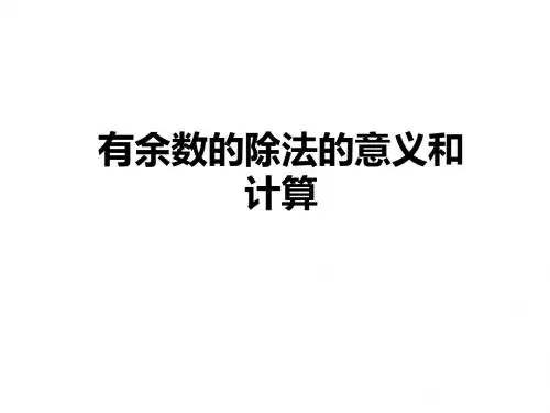 【系列课件】数学二年级下人教新课标6.1 有余数的除法的意义和计算(17张)