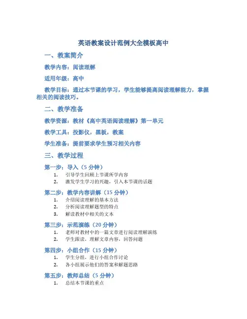 英语教案设计范例大全模板高中