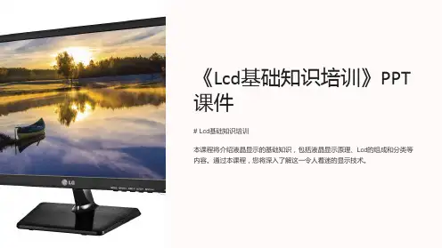 《Lcd基础知识培训》课件