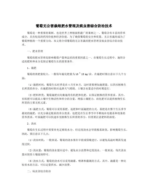 葡萄无公害栽培肥水管理及病虫害综合防治技术