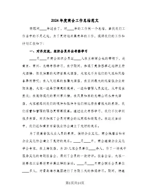 2024年度商会工作总结范文(6篇)