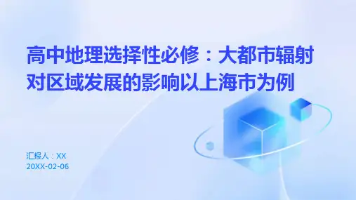 高中地理选择性必修：大都市辐射对区域发展的影响以上海市为例