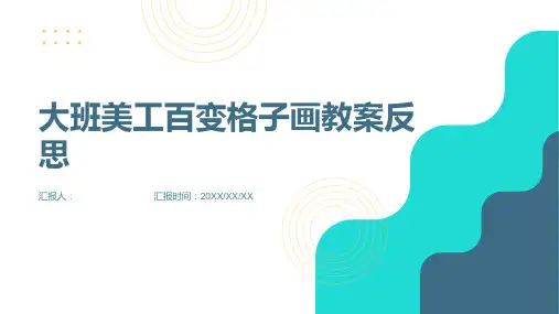 大班美工百变格子画教案反思