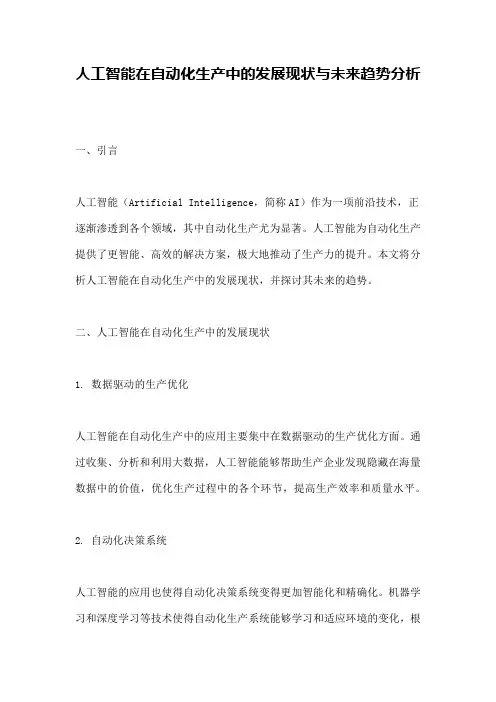 人工智能在自动化生产中的发展现状与未来趋势分析