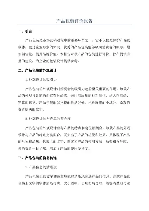 产品包装评价报告