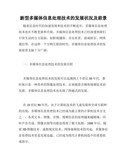 新型多媒体信息处理技术的发展状况及前景
