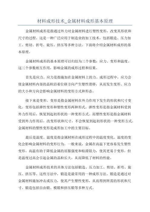 材料成形技术_金属材料成形基本原理