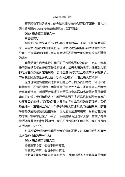 2020晚会结束语_闭幕词_