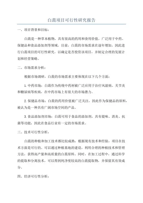 白蔹项目可行性研究报告
