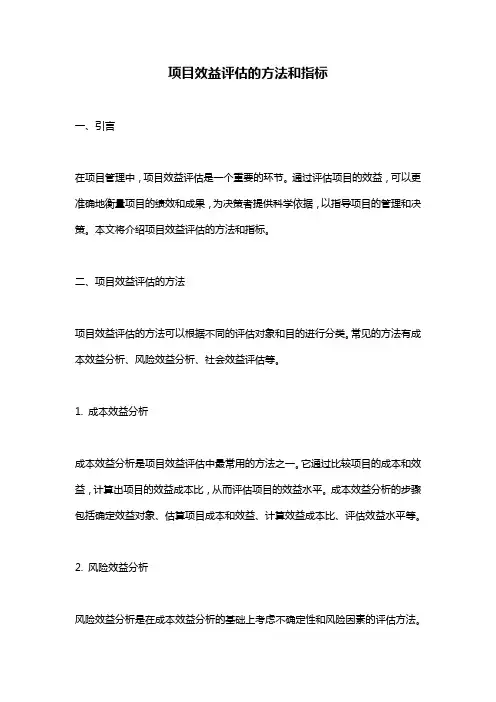 项目效益评估的方法和指标