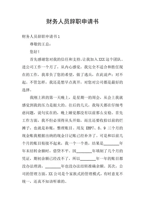 财务人员辞职申请书
