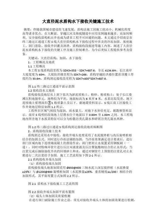 大直径泥水盾构水下接收关键施工技术