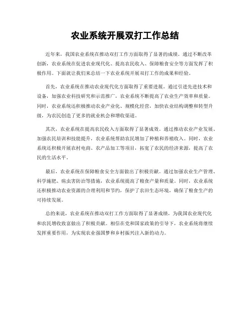 农业系统开展双打工作总结
