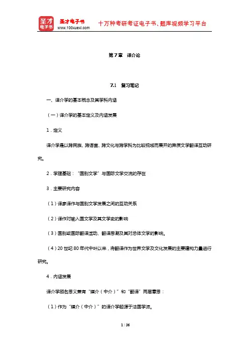 杨乃乔《比较文学概论》笔记及课后习题(含考研真题及典型题)详解(译介论)【圣才出品】