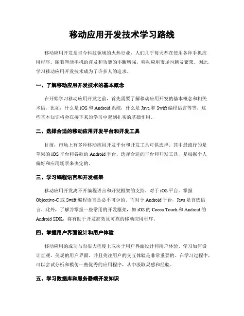 移动应用开发技术学习路线