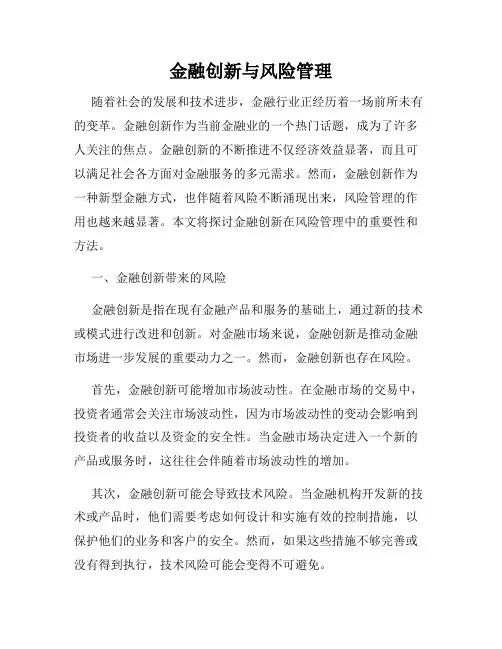 金融创新与风险管理
