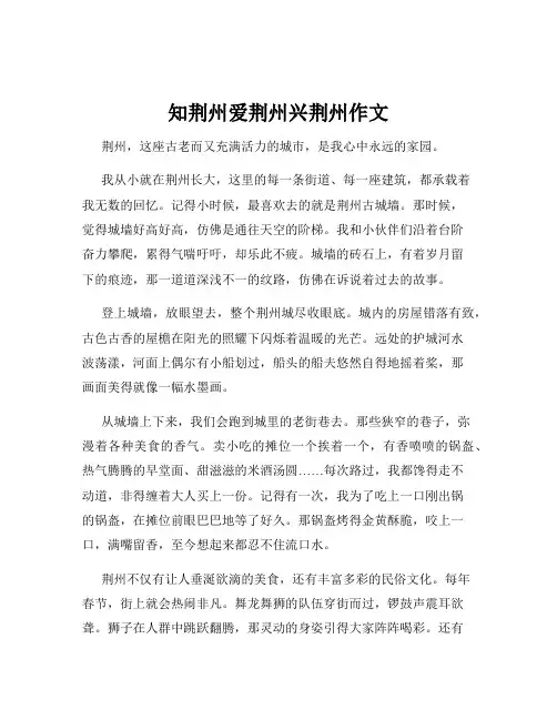 知荆州爱荆州兴荆州作文