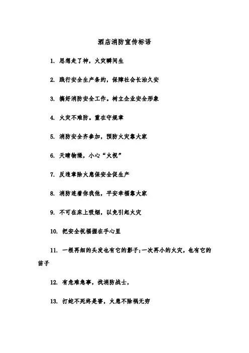 酒店消防宣传标语(四篇)