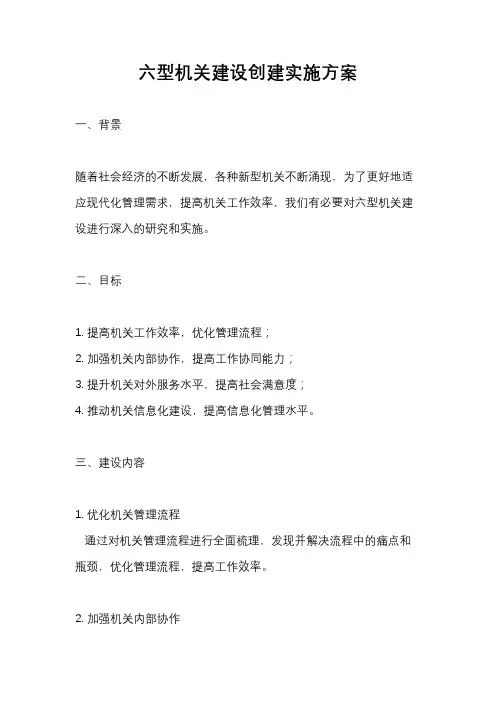 六型机关建设创建实施方案