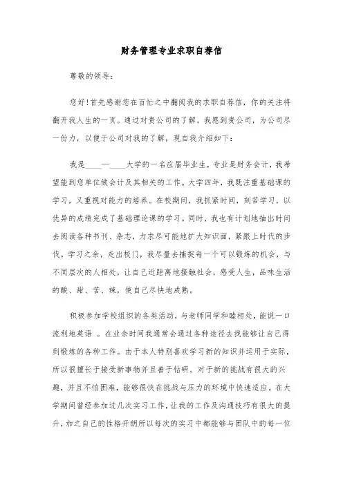 财务管理专业求职自荐信（七篇）